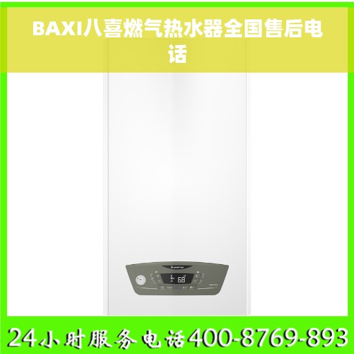 BAXI八喜燃气热水器全国售后电话