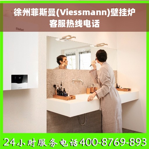 徐州菲斯曼(Viessmann)壁挂炉客服热线电话