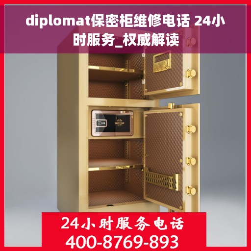 diplomat保密柜维修电话 24小时服务_权威解读