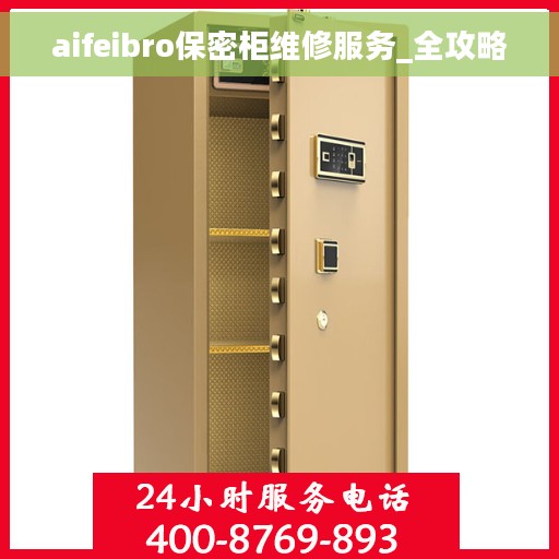 aifeibro保密柜维修服务_全攻略