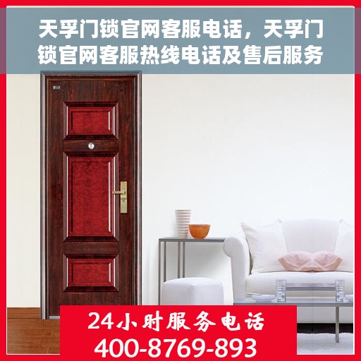 天孚门锁官网客服电话，天孚门锁官网客服热线电话及售后服务支持