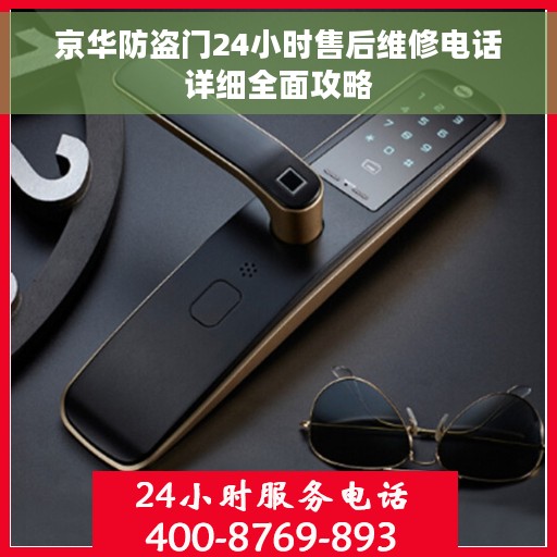 京华防盗门24小时售后维修电话详细全面攻略