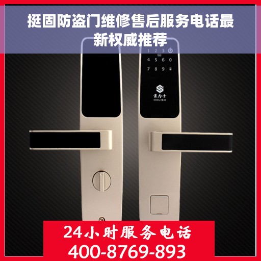 挺固防盗门维修售后服务电话最新权威推荐