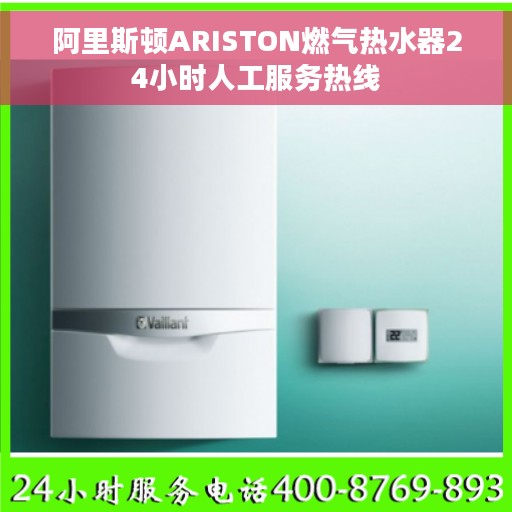 阿里斯顿ARISTON燃气热水器24小时人工服务热线