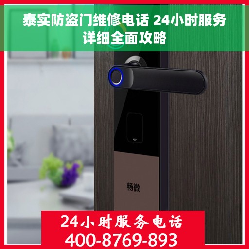 泰实防盗门维修电话 24小时服务详细全面攻略