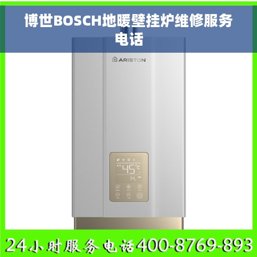 博世BOSCH地暖壁挂炉维修服务电话