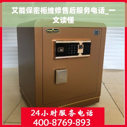 艾能保密柜维修售后服务电话_一文读懂
