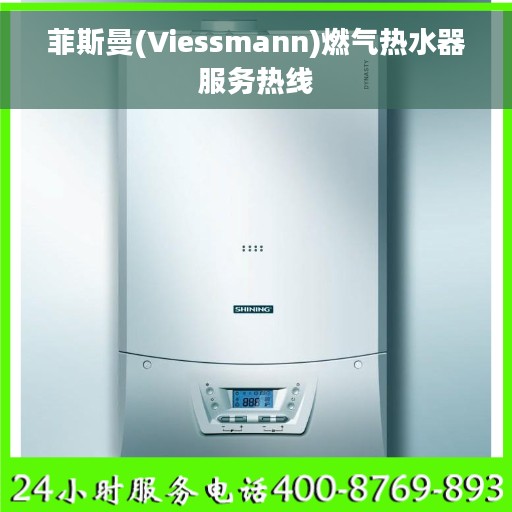 菲斯曼(Viessmann)燃气热水器服务热线