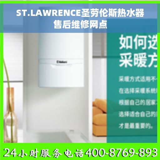 ST.LAWRENCE圣劳伦斯热水器售后维修网点