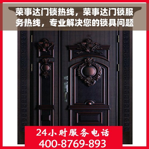 荣事达门锁热线，荣事达门锁服务热线，专业解决您的锁具问题
