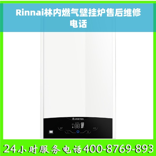 Rinnai林内燃气壁挂炉售后维修电话