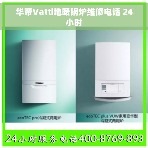 华帝Vatti地暖锅炉维修电话 24小时