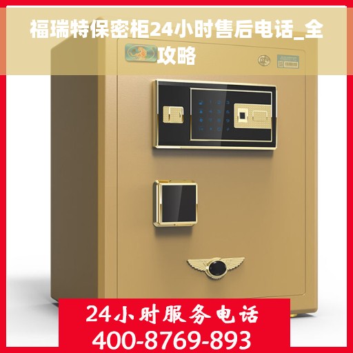 福瑞特保密柜24小时售后电话_全攻略