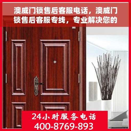 澳威门锁售后客服电话，澳威门锁售后客服专线，专业解决您的锁事问题