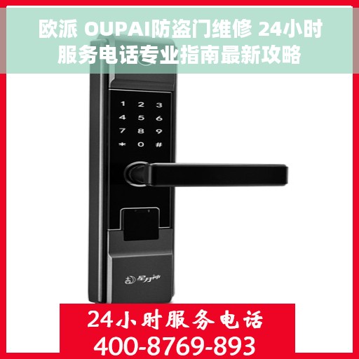 欧派 OUPAI防盗门维修 24小时服务电话专业指南最新攻略