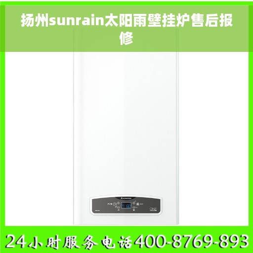 扬州sunrain太阳雨壁挂炉售后报修