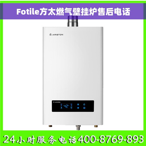 Fotile方太燃气壁挂炉售后电话