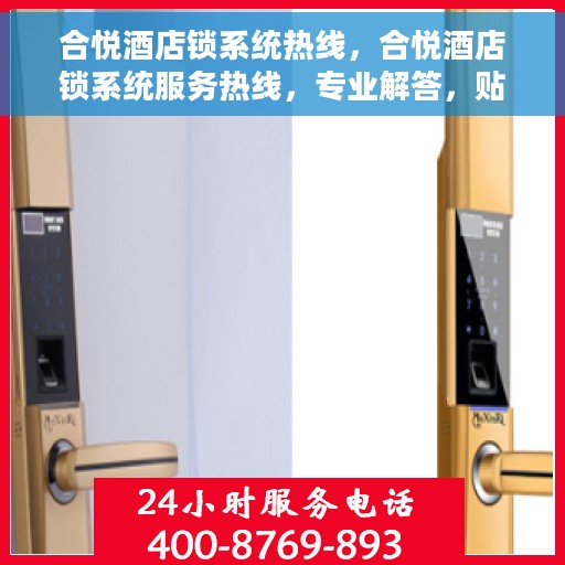 合悦酒店锁系统热线，合悦酒店锁系统服务热线，专业解答，贴心保障安全