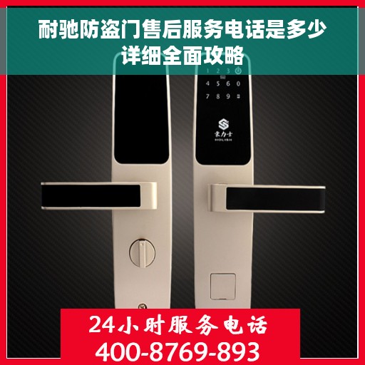 耐驰防盗门售后服务电话是多少详细全面攻略