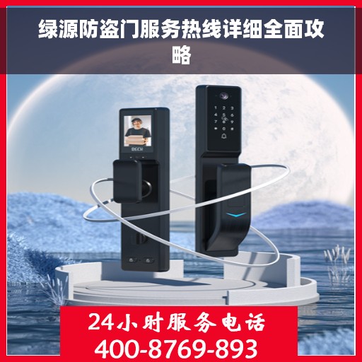 绿源防盗门服务热线详细全面攻略