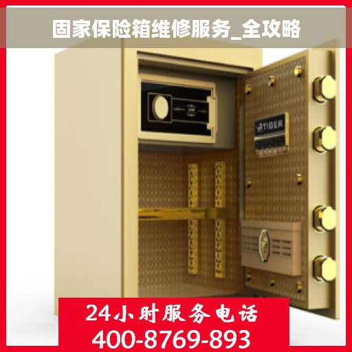 固家保险箱维修服务_全攻略