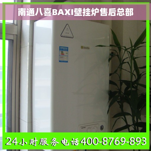 南通八喜BAXI壁挂炉售后总部