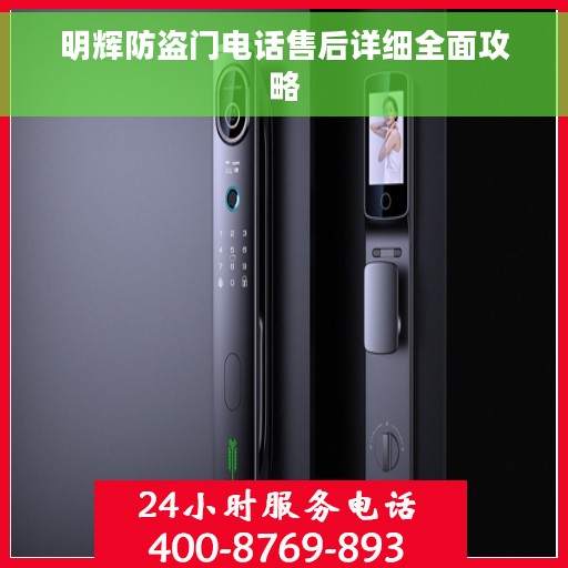 明辉防盗门电话售后详细全面攻略