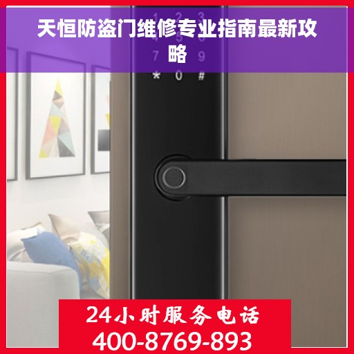 天恒防盗门维修专业指南最新攻略