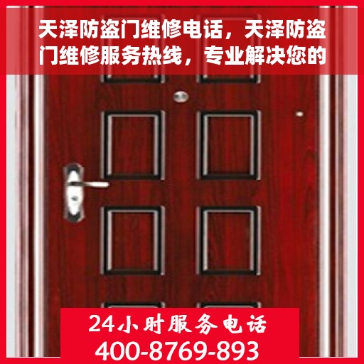 天泽防盗门维修电话，天泽防盗门维修服务热线，专业解决您的安全门问题！