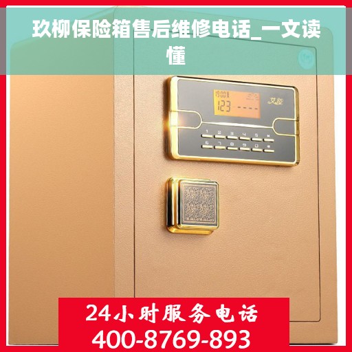 玖柳保险箱售后维修电话_一文读懂