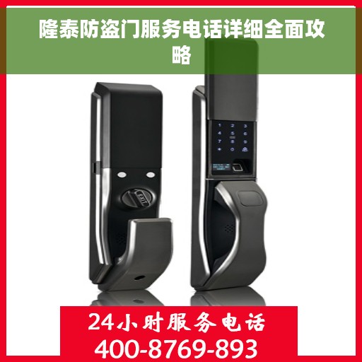 隆泰防盗门服务电话详细全面攻略