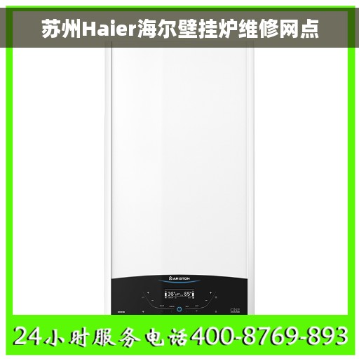 苏州Haier海尔壁挂炉维修网点