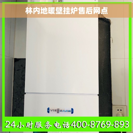 林内地暖壁挂炉售后网点