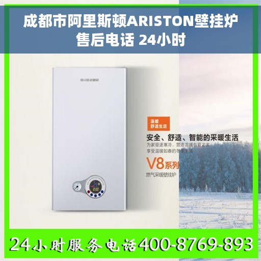 成都市阿里斯顿ARISTON壁挂炉售后电话 24小时