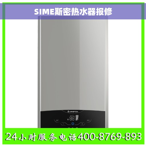 SIME斯密热水器报修