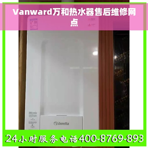 Vanward万和热水器售后维修网点