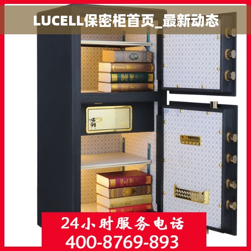 LUCELL保密柜首页_最新动态