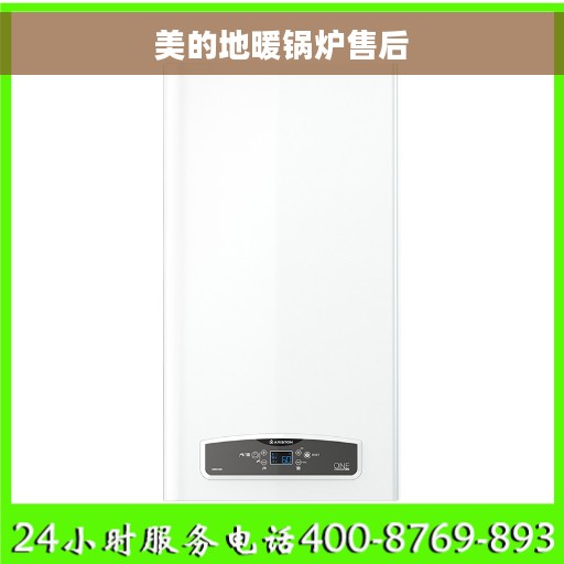 美的地暖锅炉售后