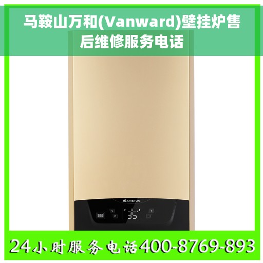 马鞍山万和(Vanward)壁挂炉售后维修服务电话
