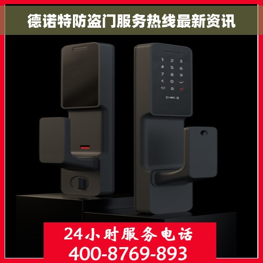 德诺特防盗门服务热线最新资讯
