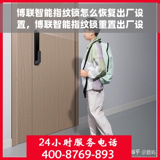 博联智能指纹锁怎么恢复出厂设置，博联智能指纹锁重置出厂设置教程