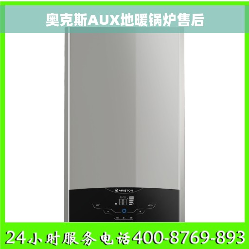 奥克斯AUX地暖锅炉售后