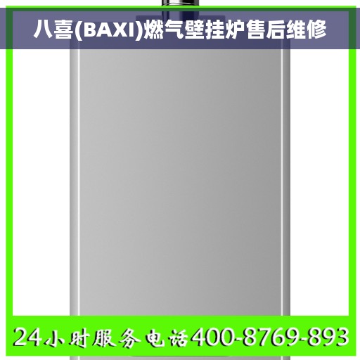 八喜(BAXI)燃气壁挂炉售后维修