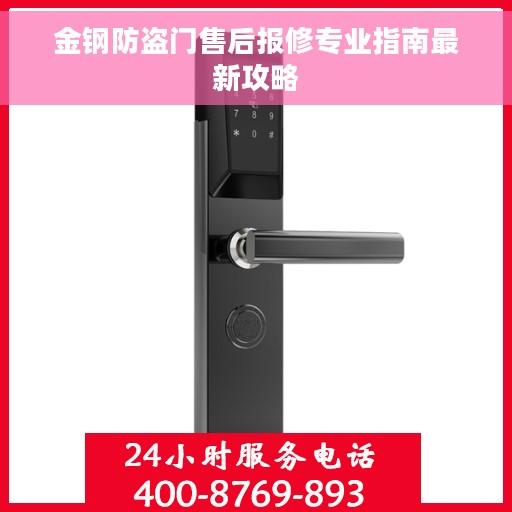 金钢防盗门售后报修专业指南最新攻略