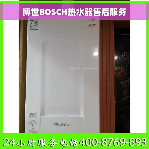 博世BOSCH热水器售后服务
