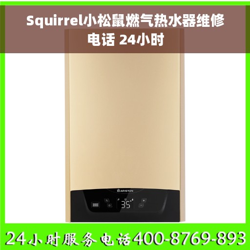 Squirrel小松鼠燃气热水器维修电话 24小时