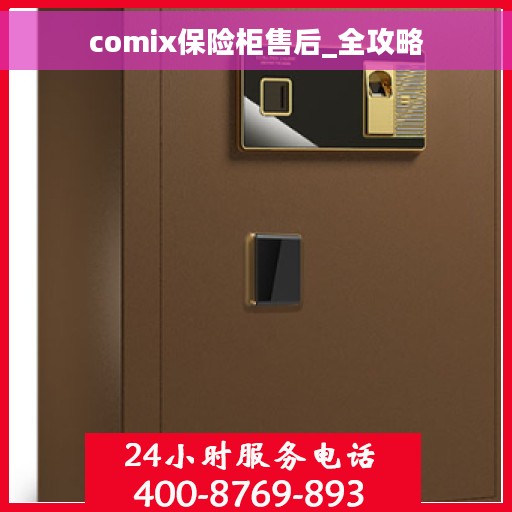 comix保险柜售后_全攻略
