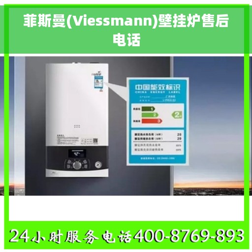 菲斯曼(Viessmann)壁挂炉售后电话