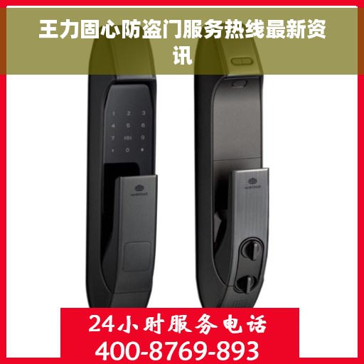 王力固心防盗门服务热线最新资讯