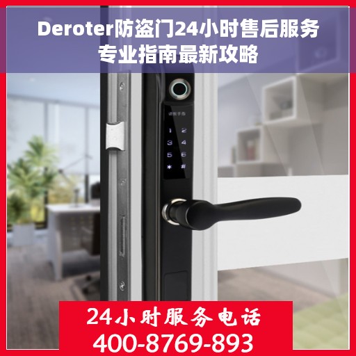 Deroter防盗门24小时售后服务专业指南最新攻略